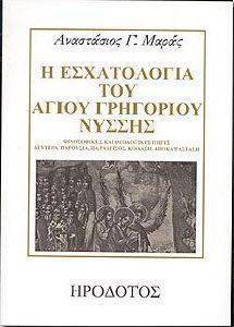 Η ΕΣΧΑΤΟΛΟΓΙΑ ΤΟΥ ΑΓΙΟΥ ΓΡΗΓΟΡΙΟΥ ΝΥΣΣΗΣ Η ΕΣΧΑΤΟΛΟΓΙΑ ΤΟΥ ΑΓΙΟΥ ΓΡΗΓΟΡΙΟΥ ΝΥΣΣΗΣ