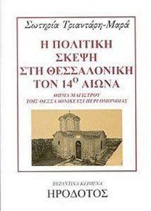 Η ΠΟΛΙΤΙΚΗ ΣΚΕΨΗ ΣΤΗ ΘΕΣΣΑΛΟΝΙΚΗ ΤΟΝ 14Ο ΑΙΩΝΑ 108019812