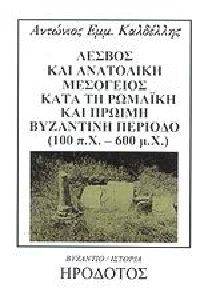 ΛΕΣΒΟΣ ΚΑΙ ΑΝΑΤΟΛΙΚΗ ΜΕΣΟΓΕΙΟΣ ΛΕΣΒΟΣ ΚΑΙ ΑΝΑΤΟΛΙΚΗ ΜΕΣΟΓΕΙΟΣ