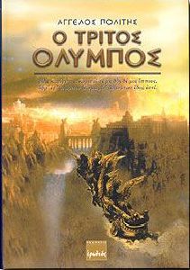 Ο ΤΡΙΤΟΣ ΟΛΥΜΠΙΟΣ Ο ΤΡΙΤΟΣ ΟΛΥΜΠΙΟΣ