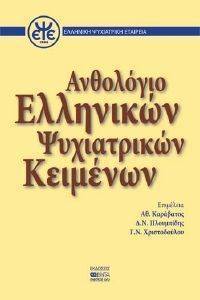 ΑΝΘΟΛΟΓΙΟ ΕΛΛΗΝΙΚΩΝ ΨΥΧΙΑΤΡΙΚΩΝ ΚΕΙΜΕΝΩΝ ΑΝΘΟΛΟΓΙΟ ΕΛΛΗΝΙΚΩΝ ΨΥΧΙΑΤΡΙΚΩΝ ΚΕΙΜΕΝΩΝ