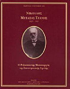 ΝΙΚΟΛΑΟΣ ΜΕΤΑΞΑΣ ΤΖΑΝΗΣ (1825-1907) ΝΙΚΟΛΑΟΣ ΜΕΤΑΞΑΣ ΤΖΑΝΗΣ (1825-1907)