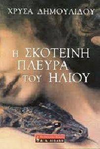 Η ΣΚΟΤΕΙΝΗ ΠΛΕΥΡΑ ΤΟΥ ΗΛΙΟΥ Η ΣΚΟΤΕΙΝΗ ΠΛΕΥΡΑ ΤΟΥ ΗΛΙΟΥ