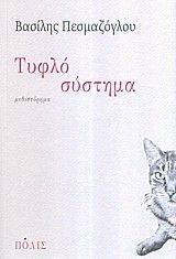 ΤΥΦΛΟ ΣΥΣΤΗΜΑ ΤΥΦΛΟ ΣΥΣΤΗΜΑ