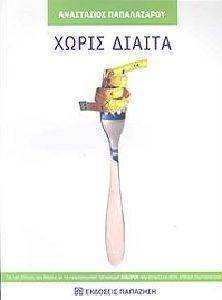 ΧΩΡΙΣ ΔΙΑΙΤΑ ΧΩΡΙΣ ΔΙΑΙΤΑ