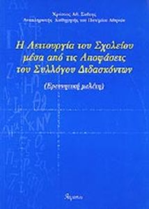 Η ΛΕΙΤΟΥΡΓΙΑ ΤΟΥ ΣΧΟΛΕΙΟΥ Η ΛΕΙΤΟΥΡΓΙΑ ΤΟΥ ΣΧΟΛΕΙΟΥ