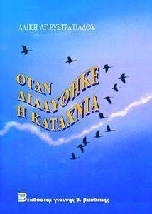 ΟΤΑΝ ΔΙΑΛΥΘΗΚΕ Η ΚΑΤΑΧΝΙΑ 108019858