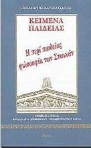 ΚΑΡΑΚΑΤΣΑΝΗΣ ΠΑΝΑΓΙΩΤΗΣ ΚΕΙΜΕΝΑ ΠΑΙΔΕΙΑΣ Η ΠΕΡΙ ΠΑΙΔΕΙΑΣ ΦΙΛΟΣΟΦΙΑ ΤΩΝ ΣΤΩΙΚΩΝ