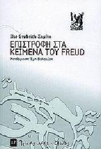 ΕΠΙΣΤΡΟΦΗ ΣΤΑ ΚΕΙΜΕΝΑ ΤΟΥ FREUD ΕΠΙΣΤΡΟΦΗ ΣΤΑ ΚΕΙΜΕΝΑ ΤΟΥ FREUD