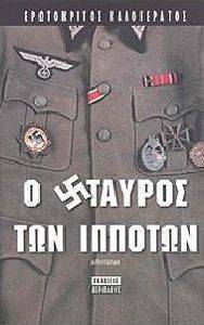 Ο ΣΤΑΥΡΟΣ ΤΩΝ ΙΠΠΟΤΩΝ Ο ΣΤΑΥΡΟΣ ΤΩΝ ΙΠΠΟΤΩΝ