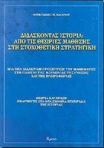 ΔΙΔΑΣΚΟΝΤΑΣ ΙΣΤΟΡΙΑ ΑΠΟ ΤΙΣ ΘΕΩΡΙΕΣ ΜΑΘΗΣΗΣ ΣΤΗ ΣΤΟΧΟΘΕΤΙΚΗ ΔΙΔΑΣΚΟΝΤΑΣ ΙΣΤΟΡΙΑ ΑΠΟ ΤΙΣ ΘΕΩΡΙΕΣ ΜΑΘΗΣΗΣ ΣΤΗ ΣΤΟΧΟΘΕΤΙΚΗ