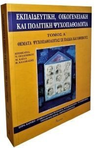 ΕΚΠΑΙΔΕΥΤΙΚΗ ΟΙΚΟΓΕΝΙΑΚΗ ΚΑΙ ΠΟΛΙΤΙΚΗ ΨΥΧΟΠΑΘΟΛΟΓΙΑ ΤΟΜΟΣ Α ΕΚΠΑΙΔΕΥΤΙΚΗ ΟΙΚΟΓΕΝΙΑΚΗ ΚΑΙ ΠΟΛΙΤΙΚΗ ΨΥΧΟΠΑΘΟΛΟΓΙΑ ΤΟΜΟΣ Α