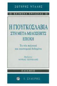 Η ΓΙΟΥΓΚΟΣΛΑΒΙΑ ΣΤΗ ΜΕΤΑ ΜΙΛΟΒΙΤΣ ΕΠΟΧΗ Η ΓΙΟΥΓΚΟΣΛΑΒΙΑ ΣΤΗ ΜΕΤΑ ΜΙΛΟΒΙΤΣ ΕΠΟΧΗ
