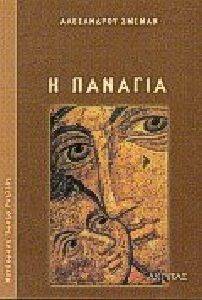 Η ΠΑΝΑΓΙΑ Η ΠΑΝΑΓΙΑ