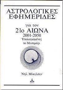 ΑΣΤΡΟΛΟΓΙΚΕΣ ΕΦΗΜΕΡΙΔΕΣ ΓΙΑ ΤΟΝ 21Ο ΑΙΩΝΑ 2001-2050 ΑΣΤΡΟΛΟΓΙΚΕΣ ΕΦΗΜΕΡΙΔΕΣ ΓΙΑ ΤΟΝ 21Ο ΑΙΩΝΑ 2001-2050