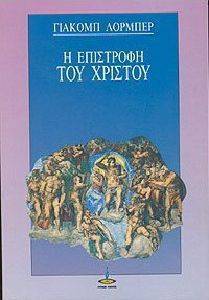 Η ΕΠΙΣΤΡΟΦΗ ΤΟΥ ΧΡΙΣΤΟΥ Η ΕΠΙΣΤΡΟΦΗ ΤΟΥ ΧΡΙΣΤΟΥ