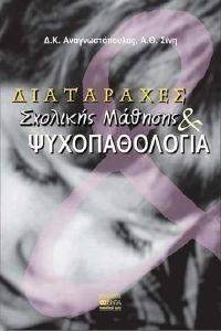 ΔΙΑΤΑΡΑΧΕΣ ΣΧΟΛΙΚΗΣ ΜΑΘΗΣΗΣ ΚΑΙ ΨΥΧΟΠΑΘΟΛΟΓΙΑΣ ΔΙΑΤΑΡΑΧΕΣ ΣΧΟΛΙΚΗΣ ΜΑΘΗΣΗΣ ΚΑΙ ΨΥΧΟΠΑΘΟΛΟΓΙΑΣ