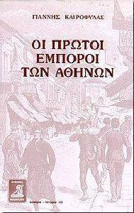 ΟΙ ΠΡΩΤΟΙ ΕΜΠΟΡΟΙ ΤΩΝ ΑΘΗΝΩΝ ΟΙ ΠΡΩΤΟΙ ΕΜΠΟΡΟΙ ΤΩΝ ΑΘΗΝΩΝ
