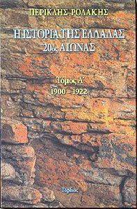 Η ΙΣΤΟΡΙΑ ΤΗΣ ΕΛΛΑΔΑΣ 20ΟΣ ΑΙΩΝΑΣ Α ΤΟΜΟΣ 1900-1922 Η ΙΣΤΟΡΙΑ ΤΗΣ ΕΛΛΑΔΑΣ 20ΟΣ ΑΙΩΝΑΣ Α ΤΟΜΟΣ 1900-1922
