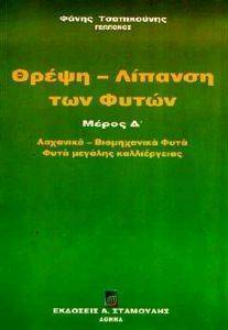 ΘΡΕΨΗ - ΛΙΠΑΝΣΗ ΤΩΝ ΦΥΤΩΝ ΜΕΡΟΣ Δ ΘΡΕΨΗ - ΛΙΠΑΝΣΗ ΤΩΝ ΦΥΤΩΝ ΜΕΡΟΣ Δ