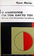 Ο ΑΝΘΡΩΠΟΣ ΓΙΑ ΤΟΝ ΕΑΥΤΟ ΤΟΥ Ο ΑΝΘΡΩΠΟΣ ΓΙΑ ΤΟΝ ΕΑΥΤΟ ΤΟΥ
