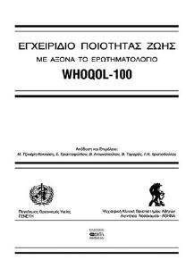 ΕΓΧΕΙΡΙΔΙΟ ΠΟΙΟΤΗΤΑΣ ΖΩΗΣ ΜΕ ΑΞΟΝΑ ΤΟ ΕΡΩΤΗΜΑΤΟΛΟΓΙΟ WHOQOL-100 ΕΓΧΕΙΡΙΔΙΟ ΠΟΙΟΤΗΤΑΣ ΖΩΗΣ ΜΕ ΑΞΟΝΑ ΤΟ ΕΡΩΤΗΜΑΤΟΛΟΓΙΟ WHOQOL-100