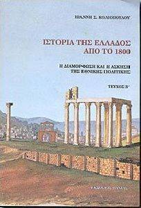 ΙΣΤΟΡΙΑ ΤΗΣ ΕΛΛΑΔΟΣ ΑΠΟ ΤΟ 1800 ΤΟΜΟΣ Β ΙΣΤΟΡΙΑ ΤΗΣ ΕΛΛΑΔΟΣ ΑΠΟ ΤΟ 1800 ΤΟΜΟΣ Β