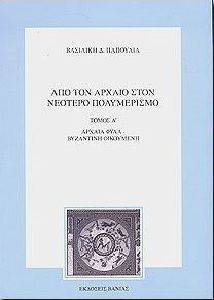 ΑΠΟ ΤΟΝ ΑΡΧΑΙΟ ΣΤΟΝ ΝΕΟΤΕΡΟ ΠΟΛΥΜΕΡΙΣΜΟ Α ΤΟΜΟΣ ΑΠΟ ΤΟΝ ΑΡΧΑΙΟ ΣΤΟΝ ΝΕΟΤΕΡΟ ΠΟΛΥΜΕΡΙΣΜΟ Α ΤΟΜΟΣ