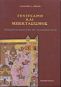 ΓΕΝΙΤΣΑΡΟΙ ΚΑΙ ΜΠΕΚΤΑΣΙΣΜΟΣ ΓΕΝΙΤΣΑΡΟΙ ΚΑΙ ΜΠΕΚΤΑΣΙΣΜΟΣ