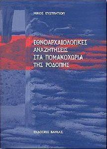 ΕΥΣΤΡΑΤΙΟΥ ΝΙΚΟΣ ΕΘΝΟΑΡΧΑΙΟΛΟΓΙΚΕΣ ΑΝΑΖΗΤΗΣΕΙΣ ΣΤΑ ΠΟΜΑΚΟΧΩΡΙΑ ΤΗΣ ΡΟΔΟΠΗΣ