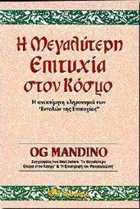 Η ΜΕΓΑΛΥΤΕΡΗ ΕΠΙΤΥΧΙΑ ΣΤΟΝ ΚΟΣΜΟ Η ΜΕΓΑΛΥΤΕΡΗ ΕΠΙΤΥΧΙΑ ΣΤΟΝ ΚΟΣΜΟ