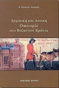 ΑΓΡΟΤΙΚΗ ΚΑΙ ΑΣΤΙΚΗ ΟΙΚΟΝΟΜΙΑ ΣΤΟ ΒΥΖΑΝΤΙΝΟ ΚΡΑΤΟΣ ΑΓΡΟΤΙΚΗ ΚΑΙ ΑΣΤΙΚΗ ΟΙΚΟΝΟΜΙΑ ΣΤΟ ΒΥΖΑΝΤΙΝΟ ΚΡΑΤΟΣ