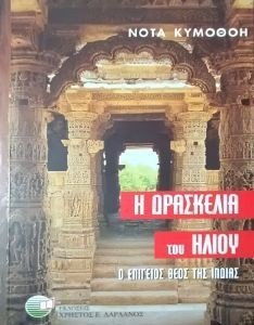 Η ΔΡΑΣΚΕΛΙΑ ΤΟΥ ΗΛΙΟΥ Η ΔΡΑΣΚΕΛΙΑ ΤΟΥ ΗΛΙΟΥ