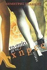 ΤΟ ΣΠΙΤΙ ΜΕ ΤΙΣ ΧΗΡΕΣ 108019929