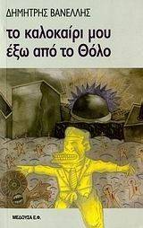 ΤΟ ΚΑΛΟΚΑΙΡΙ ΜΟΥ ΕΞΩ ΑΠΟ ΤΟ ΘΟΛΟ ΤΟ ΚΑΛΟΚΑΙΡΙ ΜΟΥ ΕΞΩ ΑΠΟ ΤΟ ΘΟΛΟ