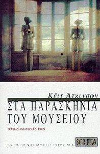 ΣΤΑ ΠΑΡΑΣΚΗΝΙΑ ΤΟΥ ΜΟΥΣΕΙΟΥ ΣΤΑ ΠΑΡΑΣΚΗΝΙΑ ΤΟΥ ΜΟΥΣΕΙΟΥ