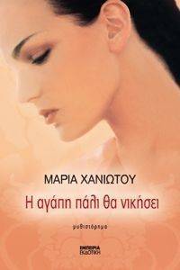 Η ΑΓΑΠΗ ΠΑΛΙ ΘΑ ΝΙΚΗΣΕΙ Η ΑΓΑΠΗ ΠΑΛΙ ΘΑ ΝΙΚΗΣΕΙ