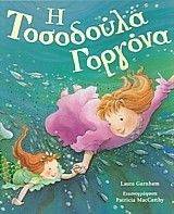 Η ΤΟΣΟΔΟΥΛΑ ΓΟΡΓΟΝΑ Η ΤΟΣΟΔΟΥΛΑ ΓΟΡΓΟΝΑ