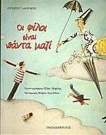 ΟΙ ΦΙΛΟΙ ΕΙΝΑΙ ΠΑΝΤΑ ΜΑΖΙ ΟΙ ΦΙΛΟΙ ΕΙΝΑΙ ΠΑΝΤΑ ΜΑΖΙ