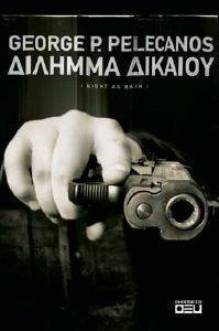 ΔΙΛΗΜΜΑ ΔΙΚΑΙΟΥ ΔΙΛΗΜΜΑ ΔΙΚΑΙΟΥ