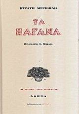 ΤΑ ΠΑΓΑΝΑ ΤΑ ΠΑΓΑΝΑ