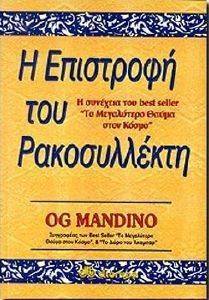 Η ΕΠΙΣΤΡΟΦΗ ΤΟΥ ΡΑΚΟΣΥΛΛΕΚΤΗ Η ΕΠΙΣΤΡΟΦΗ ΤΟΥ ΡΑΚΟΣΥΛΛΕΚΤΗ