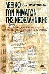 ΛΕΞΙΚΟ ΤΩΝ ΡΗΜΑΤΩΝ ΤΗΣ ΝΕΟΕΛΛΗΝΙΚΗΣ ΛΕΞΙΚΟ ΤΩΝ ΡΗΜΑΤΩΝ ΤΗΣ ΝΕΟΕΛΛΗΝΙΚΗΣ