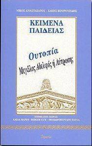 ΑΝΑΣΤΑΣΑΤΟΣ ΝΙΚ, ΚΟΥΡΟΥΖΙΔΗΣ ΣΑΚ ΚΕΙΜΕΝΑ ΠΑΙΔΕΙΑΣ ΟΥΤΟΠΙΑ