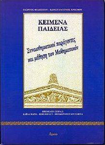 ΚΕΙΜΕΝΑ ΠΑΙΔΕΙΑΣ ΣΥΝΑΙΣΘΗΜΑΤΙΚΟΙ ΠΑΡΑΓΩΝΤΕΣ ΚΕΙΜΕΝΑ ΠΑΙΔΕΙΑΣ ΣΥΝΑΙΣΘΗΜΑΤΙΚΟΙ ΠΑΡΑΓΩΝΤΕΣ