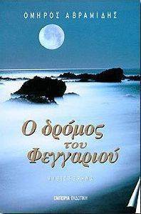 Ο ΔΡΟΜΟΣ ΤΟΥ ΦΕΓΓΑΡΙΟΥ Ο ΔΡΟΜΟΣ ΤΟΥ ΦΕΓΓΑΡΙΟΥ