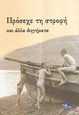ΠΡΟΣΕΧΕ ΤΗΣ ΣΤΡΟΦΗ ΚΑΙ ΑΛΛΑ ΔΙΗΓΗΜΑΤΑ ΠΡΟΣΕΧΕ ΤΗΣ ΣΤΡΟΦΗ ΚΑΙ ΑΛΛΑ ΔΙΗΓΗΜΑΤΑ