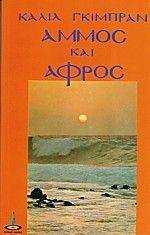 ΑΜΜΟΣ ΚΑΙ ΑΦΡΟΣ - ΒΙΒΛΙΟ ΑΦΟΡΙΣΜΩΝ ΑΜΜΟΣ ΚΑΙ ΑΦΡΟΣ - ΒΙΒΛΙΟ ΑΦΟΡΙΣΜΩΝ