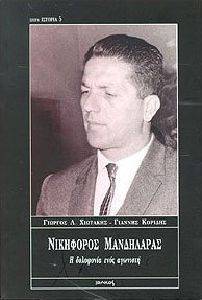 ΝΙΚΗΦΟΡΟΣ ΜΑΝΔΗΛΑΡΑΣ. Η ΔΟΛΟΦΟΝΙΑ ΕΝΟΣ ΑΓΩΝΙΣΤΗ ΝΙΚΗΦΟΡΟΣ ΜΑΝΔΗΛΑΡΑΣ. Η ΔΟΛΟΦΟΝΙΑ ΕΝΟΣ ΑΓΩΝΙΣΤΗ