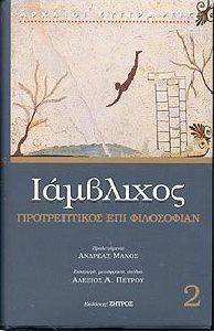 ΠΡΟΤΡΕΠΤΙΚΟΣ ΕΠΙ ΦΙΛΟΣΟΦΙΑΝ ΠΡΟΤΡΕΠΤΙΚΟΣ ΕΠΙ ΦΙΛΟΣΟΦΙΑΝ